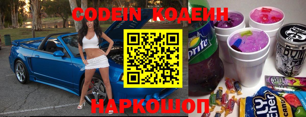 Codein напиток Lean (лин) Рыбинск
