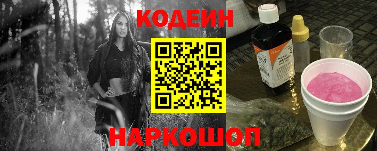 Кодеин Purple Drank  Вход с VPN  Рыбинск  Кодеиновый сироп Lean Purple Drank 